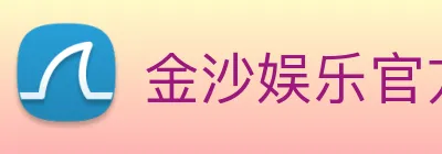 金沙娱乐官方网站 logo